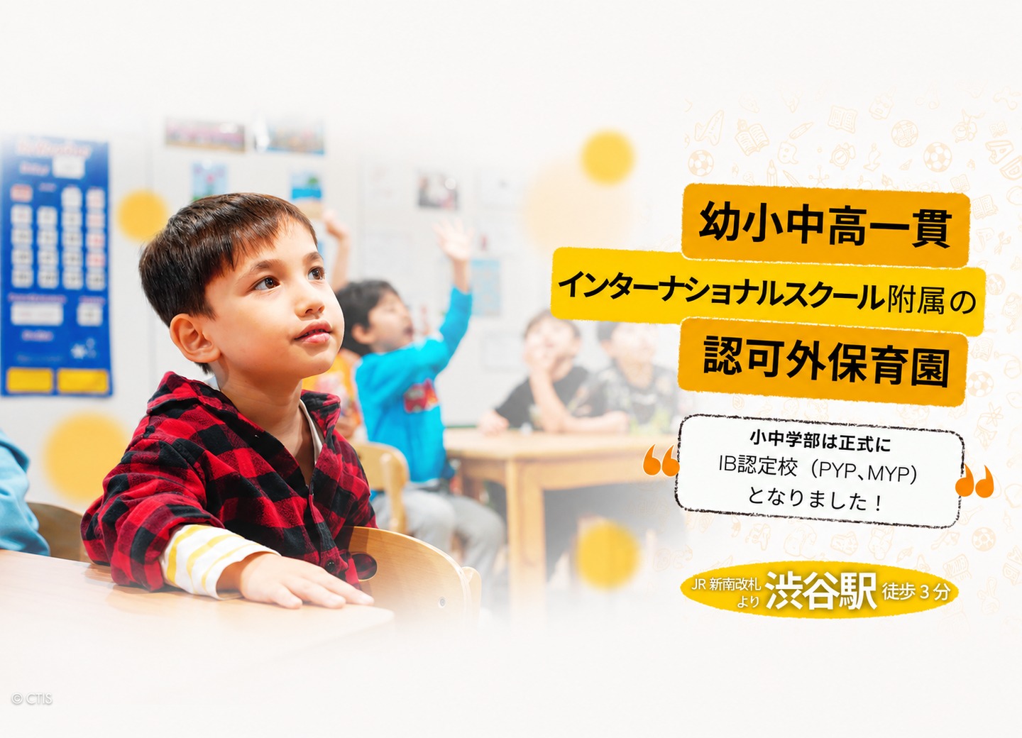 幼小中高一貫、インターナショナルスクール附属の認可外保育園。小中学部は正式にIB認定校（PYP、MYP）となりました。JR渋谷駅新南改札より徒歩3分