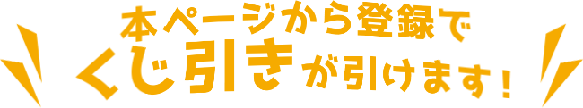 本ページから登録でくじ引きが引けます！