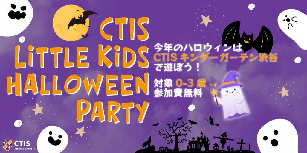 CTIS Little Kids Halloween Party 今年のハロウィンは CTIS キンダーガーテン渋谷で遊ぼう！ 対象0-3歳・参加費無料
